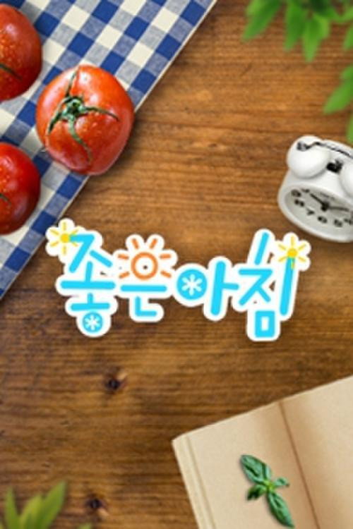 좋은 아침 포스터