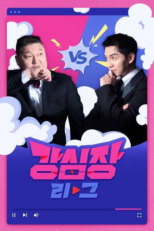 강심장 리그 포스터