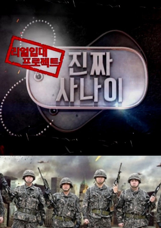 진짜 사나이 포스터