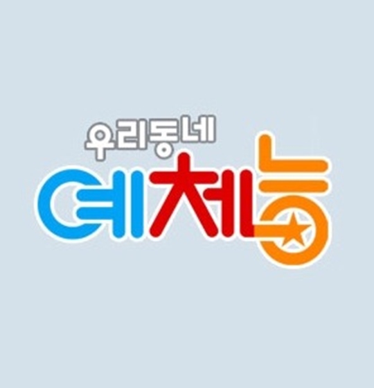우리 동네 예체능 포스터