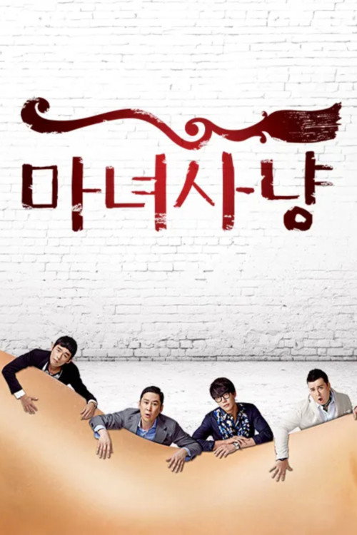 마녀 사냥 포스터