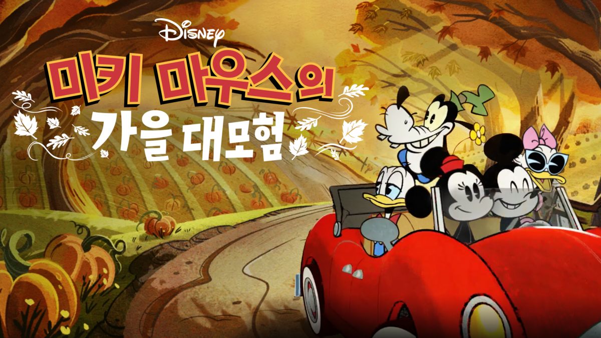 미니 마우스 보우터크 포스터