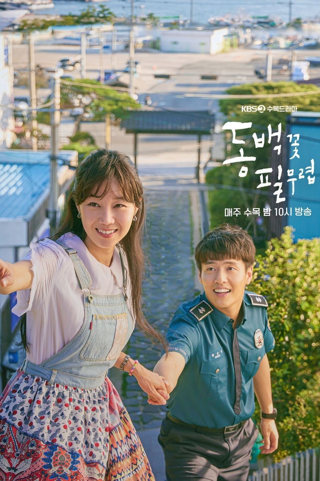 동백꽃 필 무렵 포스터