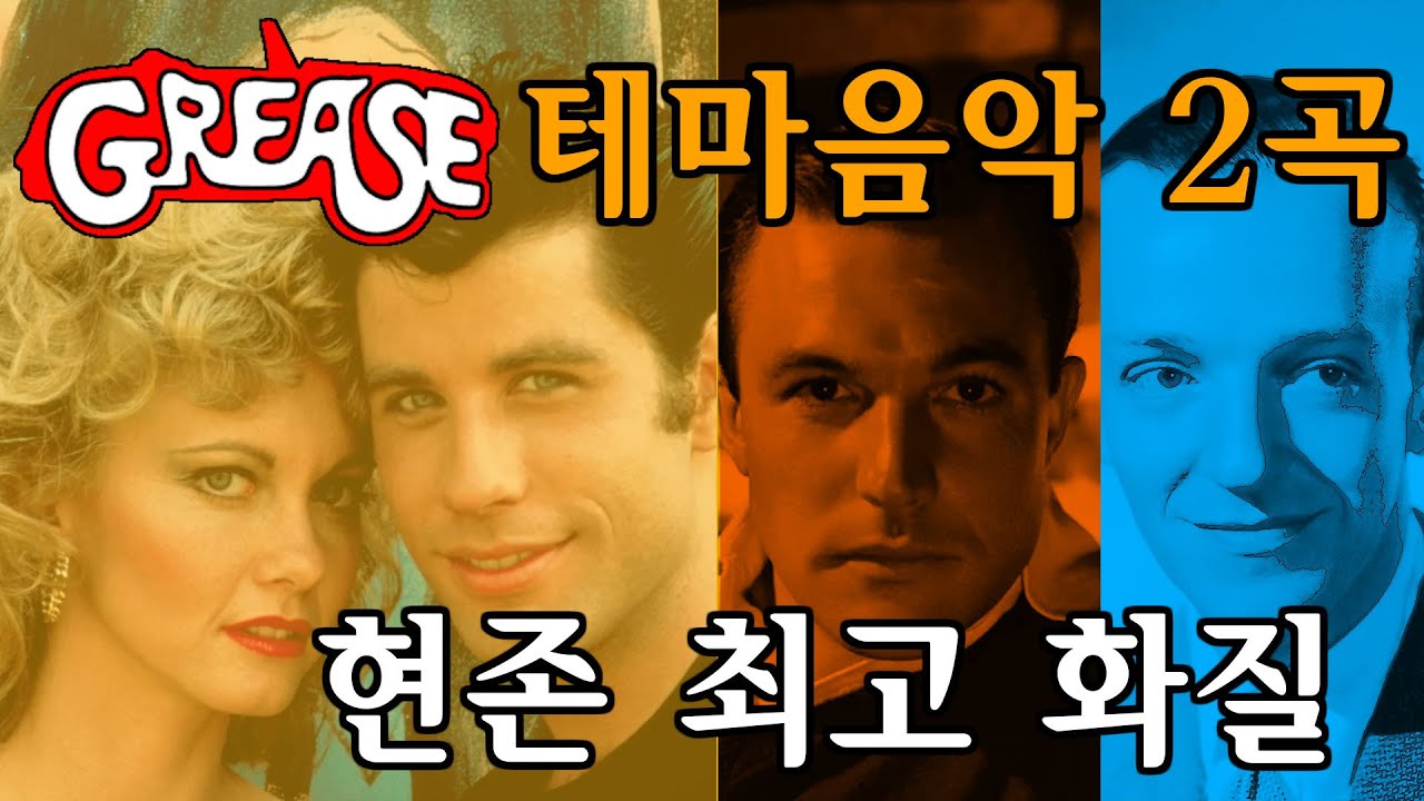 Grease (재개봉) 포스터
