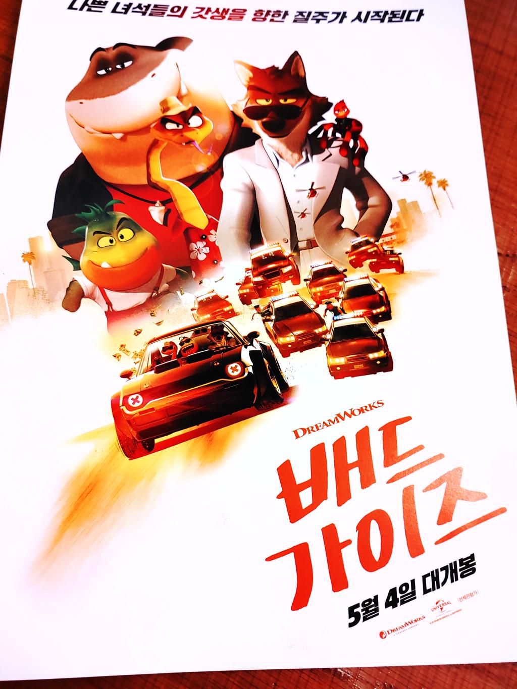 배드가이즈 포스터