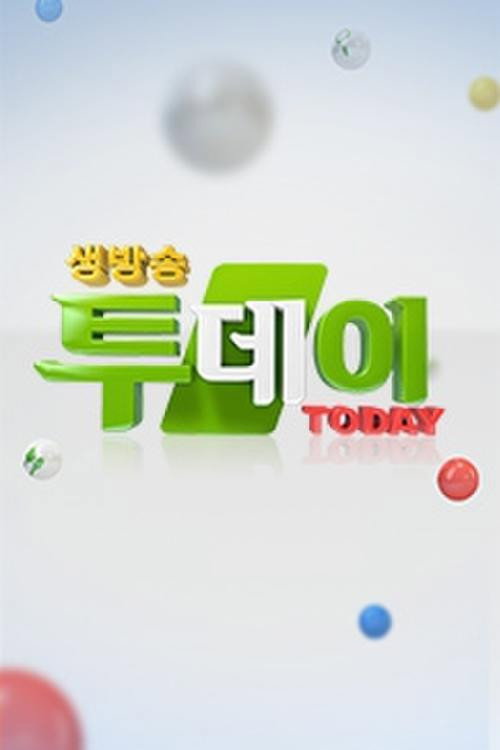 생방송 투데이 포스터